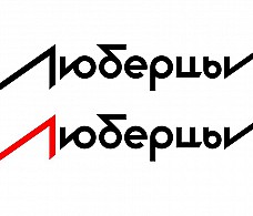 Люберцы получили логотип и слоган
