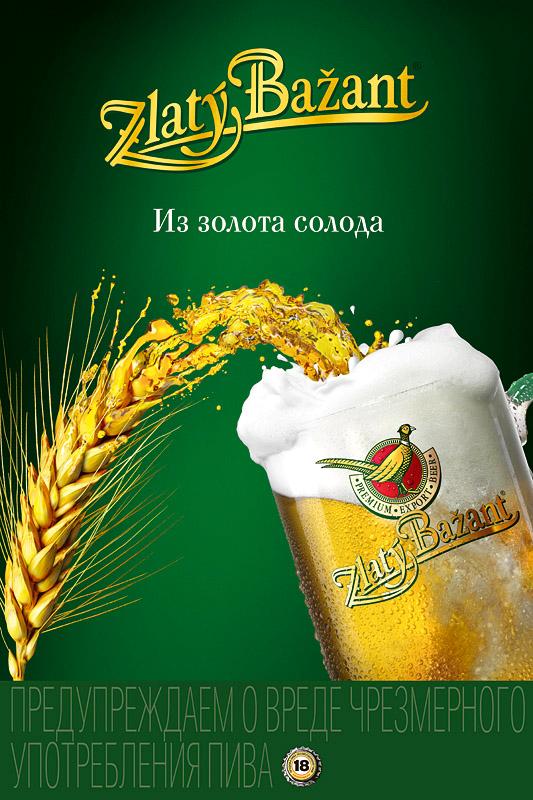 Рекламная кампания Zlaty Bazant от АМК Znamenka