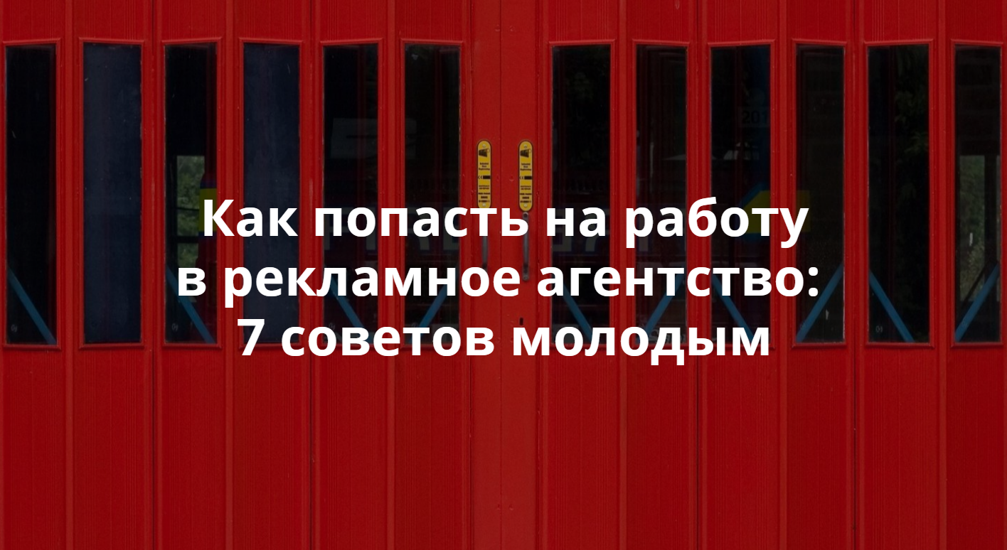 Как попасть на работу в рекламное агентство