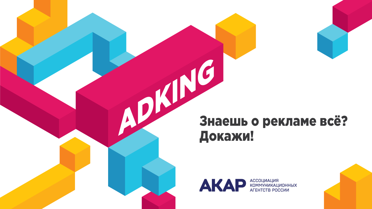 Король рекламы. АКАР логотип. АКАР Ассоциация коммуникационных агентств России. Российская Ассоциация рекламных агентств. Рекламное агентство ассоциации.