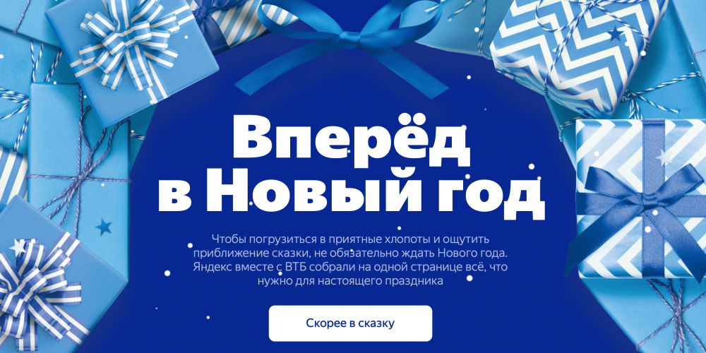 Новогодний проект ВТБ и «Яндекса»