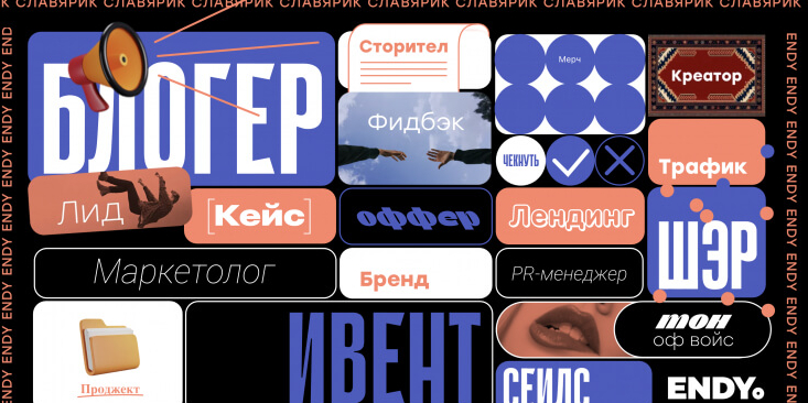 ENDY создали словарь для рекламистов с русскими аналогами иностранных слов