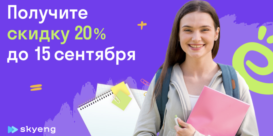 Skyeng – российская онлайн-школа по изучению английского языка