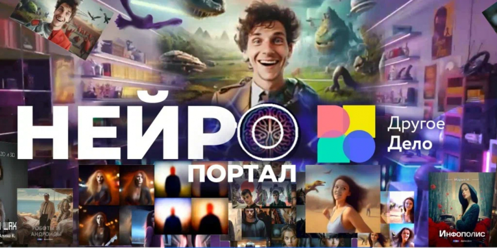 Нейропортал «Другого Дела»