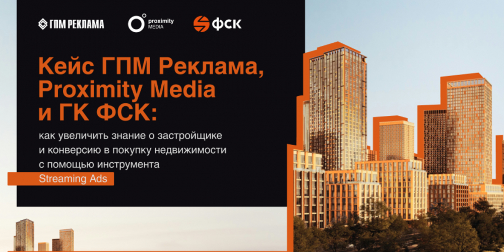 Кейс ГПМ «Реклама», Proximity Media и Platforma