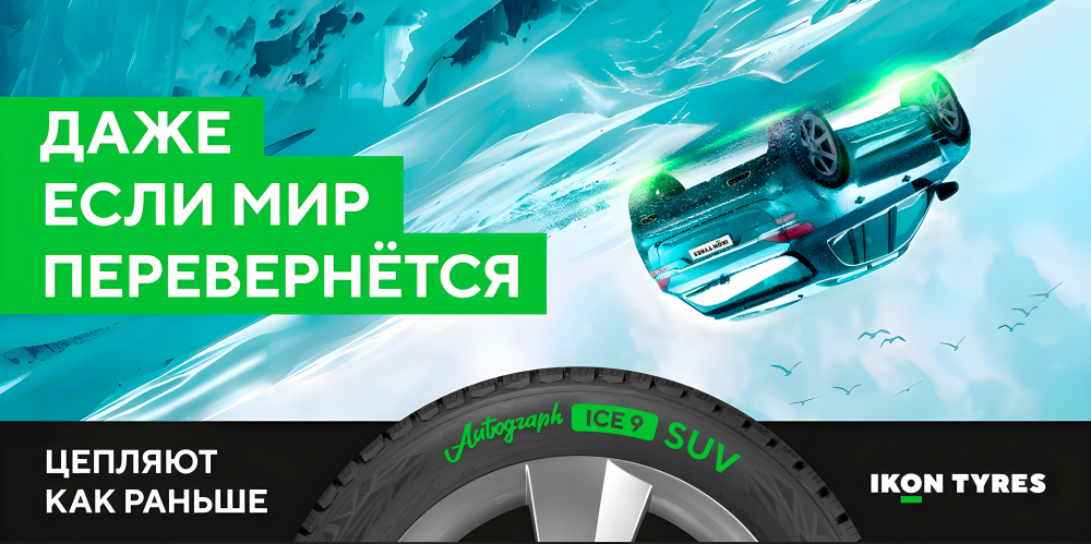 Ikon Tyres и Great перевернули мир