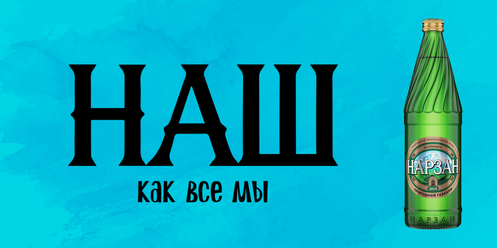 «На(ш)рзан» «заговорил»: «Родная Речь» и «Холдинг Аква» обновили имидж популярного бренда