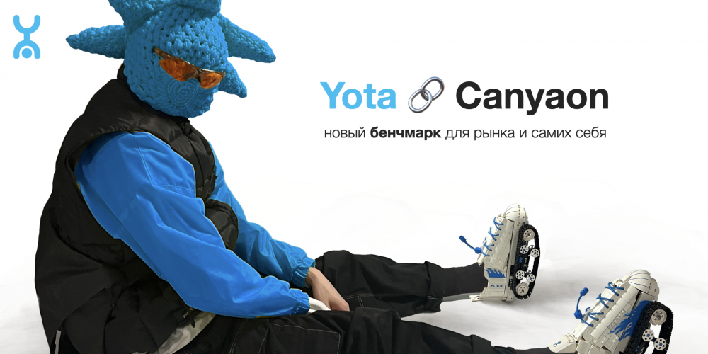 Yota x Canyaon — по-настоящему конструктивный подход к коллаборациям