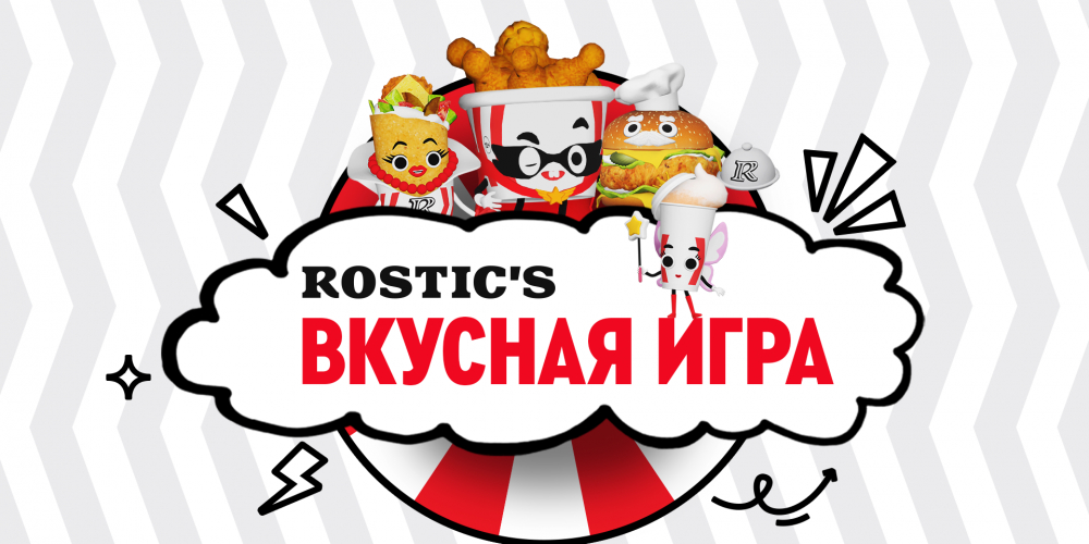 «ROSTIC'S: Вкусная игра»