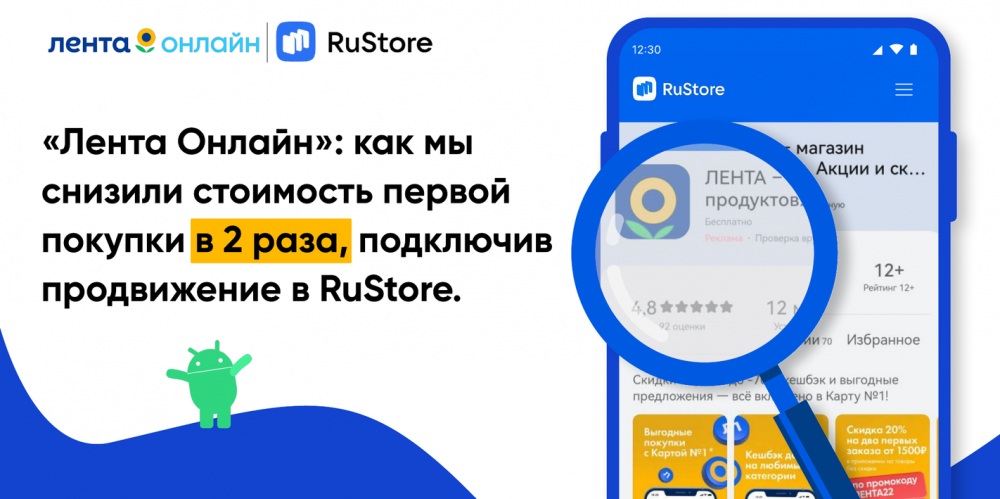 «Лента Онлайн»: как мы снизили стоимость первой покупки в два раза, подключив продвижение в RuStore