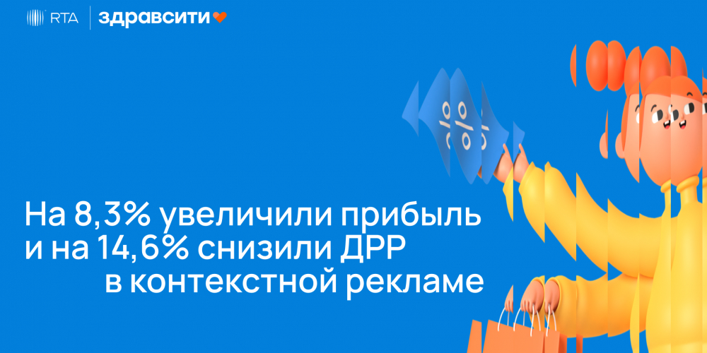 На 8,3% увеличили прибыль и на 14,6% снизили ДРР в контекстной рекламе: кейс RTA и «Здравсити»