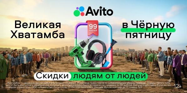 «Авито» и Instinct  запустили «Великую Хватамбу»