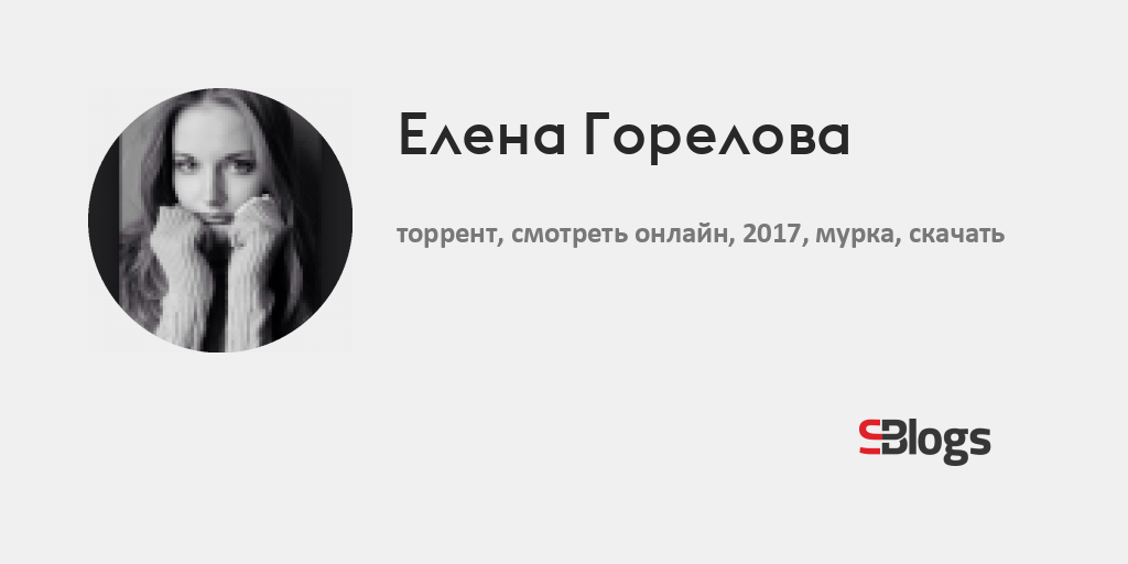 Елена Горелова - Блог - Бизнес-Блоги - Sostav.Ru