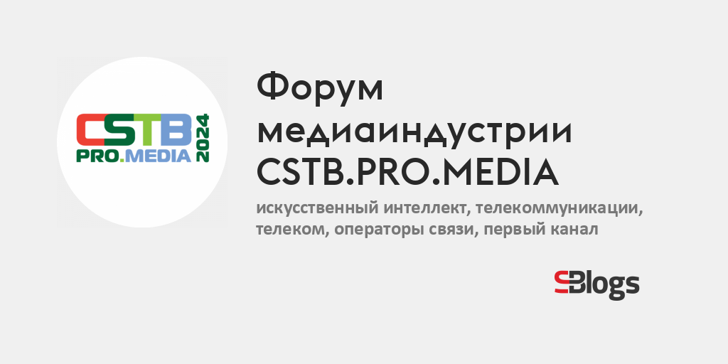 Cstb pro media 2024. CSTB.Pro.Media 2023. Дизайн в медиаиндустрии.