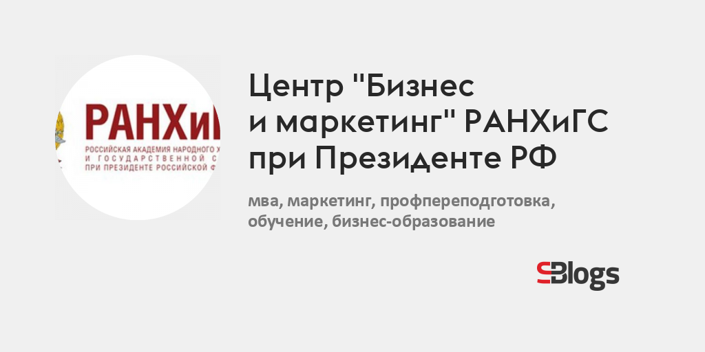 Маркетинг ранхигс учебный план