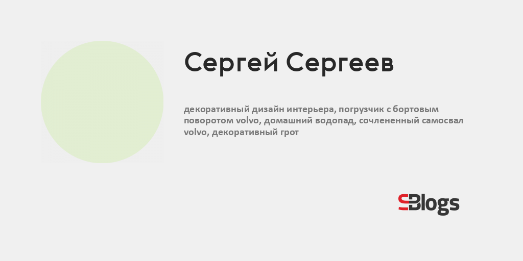 Сергей сергеев дизайнер интерьера