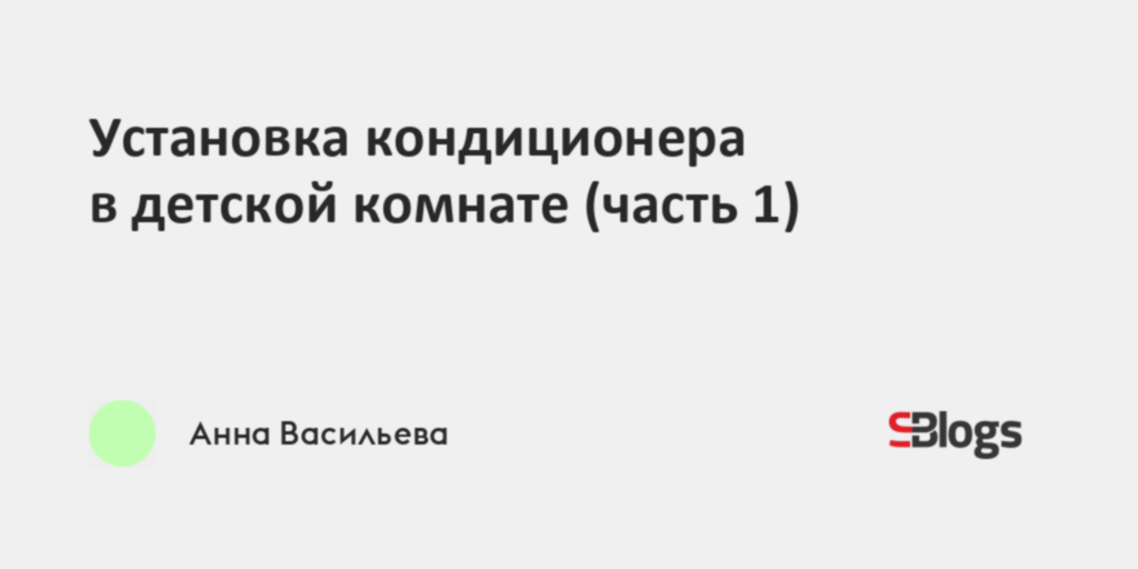 Установка кондиционера в детской комнате