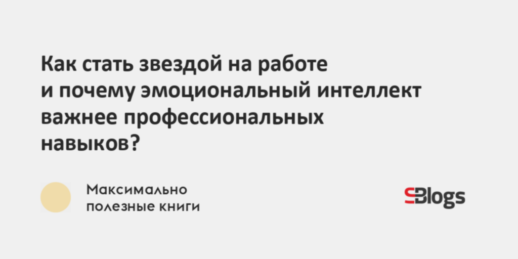 Как стать звездой на работе и почему эмоциональный интеллект важнее