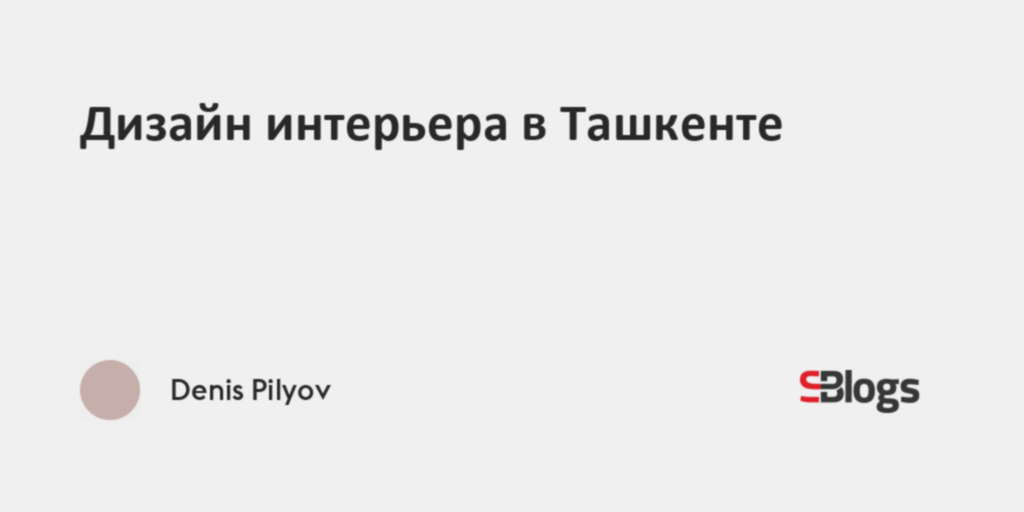 Дизайнер интерьера в ташкенте