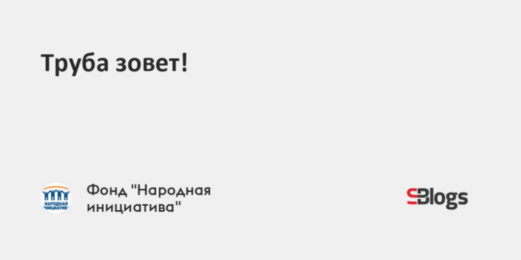 Труба зовет прикольные картинки