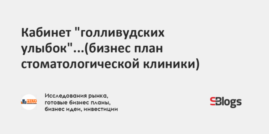 Бизнес план стоматологической клиники