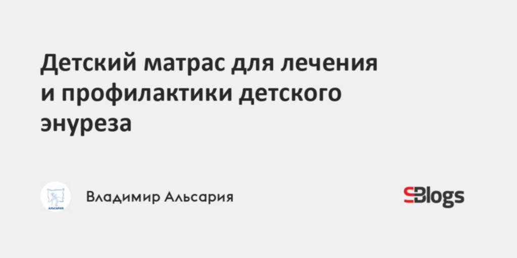 Матрасы для людей с недержанием мочи