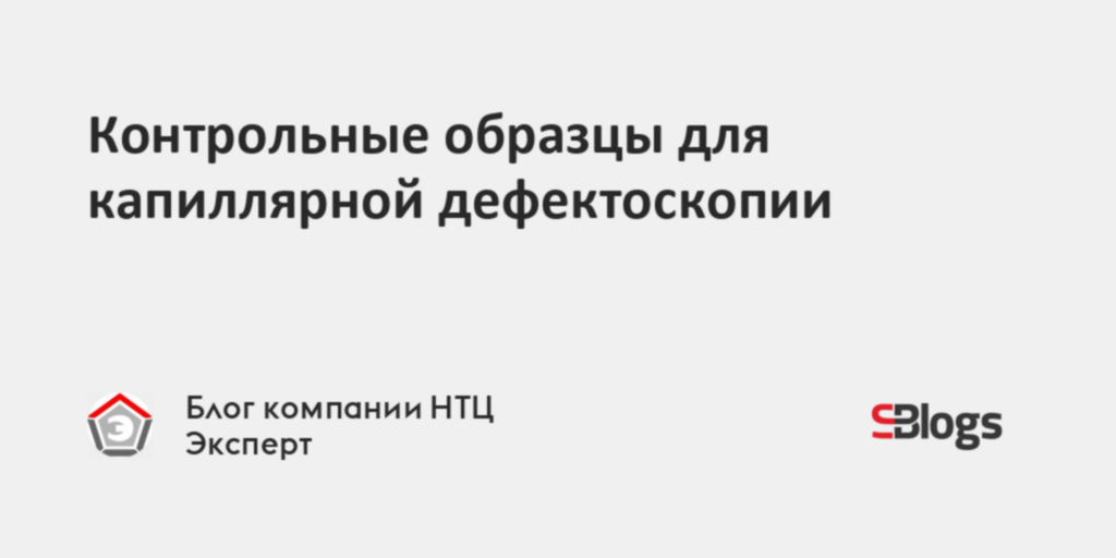 Образец контрольный для капиллярной дефектоскопии класс 2