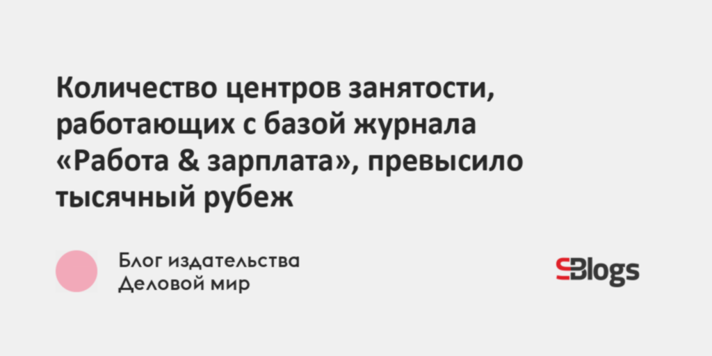 Количество центров занятости, работающих с базой журнала «Работа