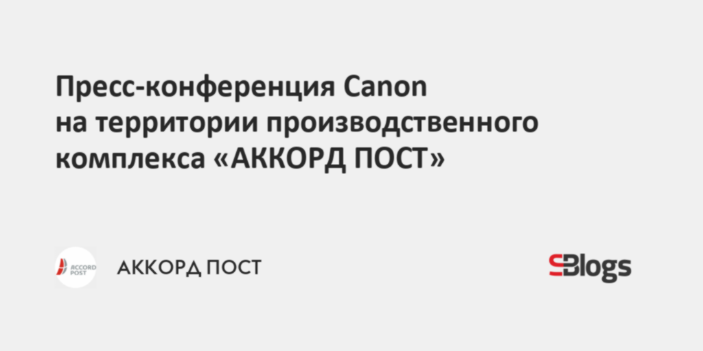 Пресс-конференция Canon на территории производственного комплекса