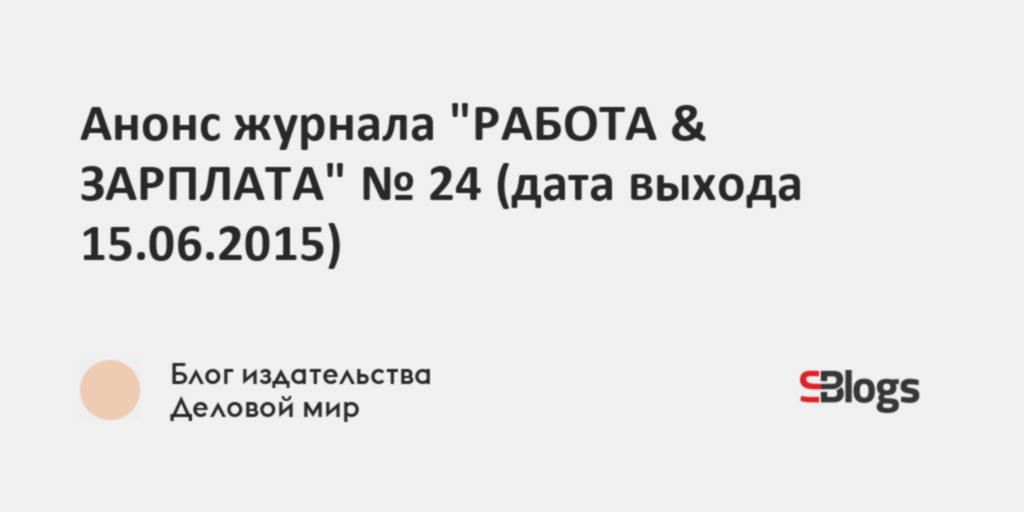 Анонс журнала РАБОТА & ЗАРПЛАТА № 24 (дата выхода15062015)