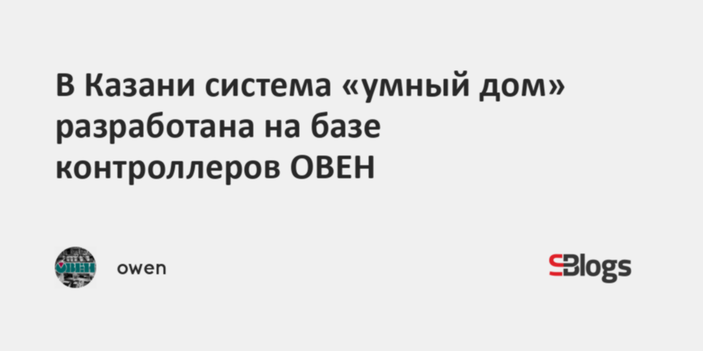 Система управления освещением умный дом на базе оборудования овен