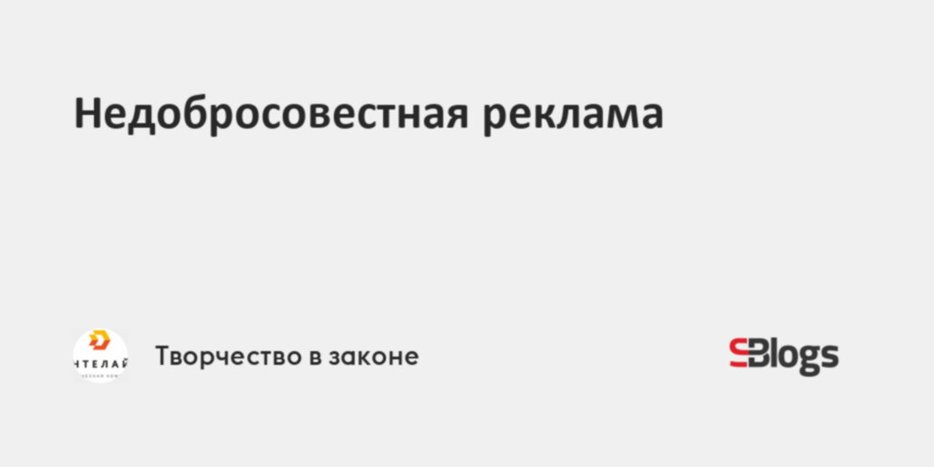 Недобросовестная реклама презентация