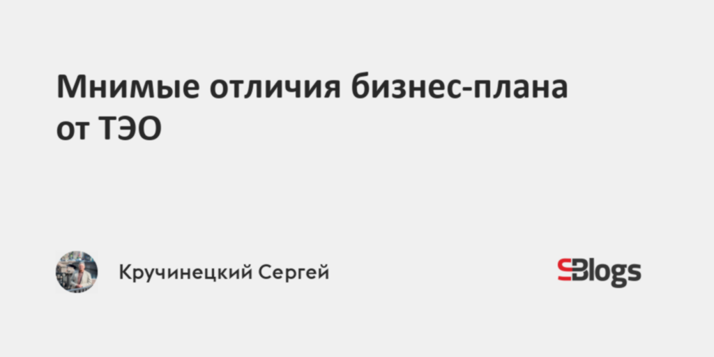 Отличие технико экономического обоснования проекта от бизнес плана