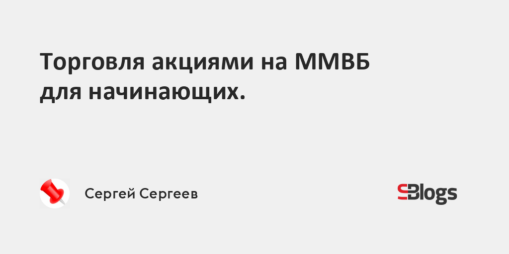 Акции торгуемые на московской бирже