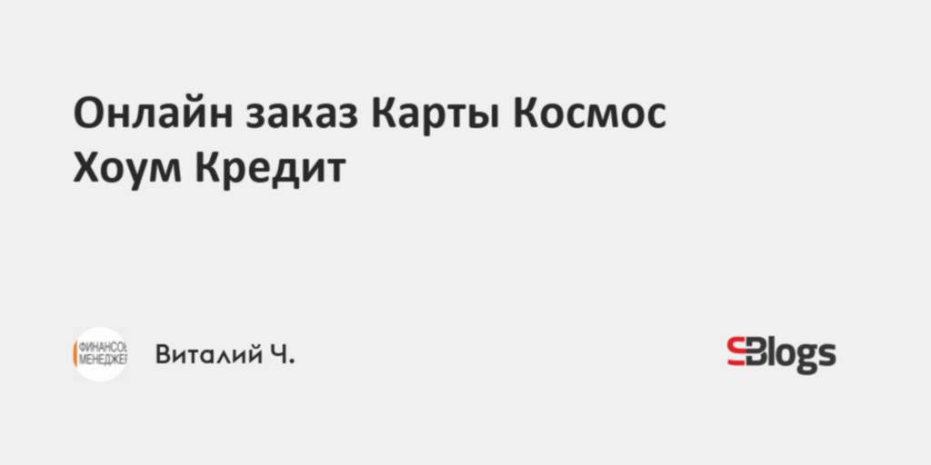 Карта космос процент на остаток хоум кредит