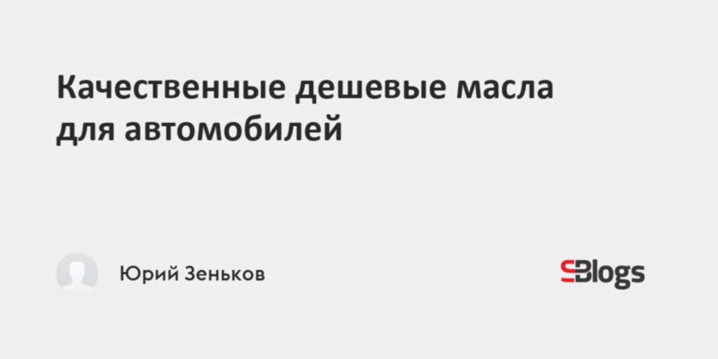 Дешевые масла для авто