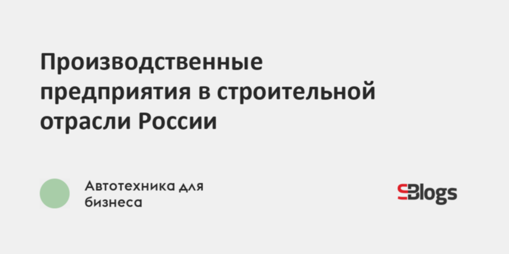 Производственные предприятия дорожного строительства