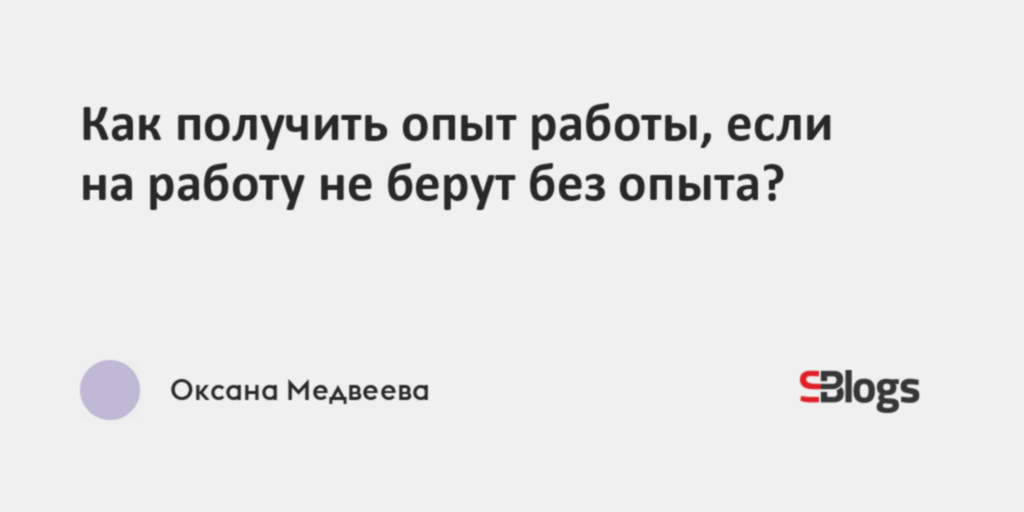 Как получить опыт работы, если на работу не берут безопыта?