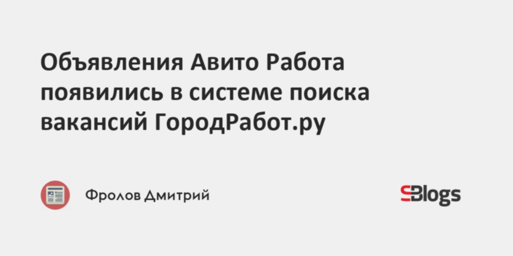 Объявления Авито Работа появились в системе поиска вакансийГородРаботру