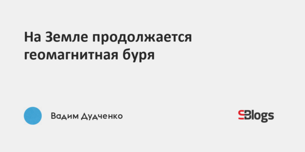 Какой сегодня геомагнитный фон в белгороде