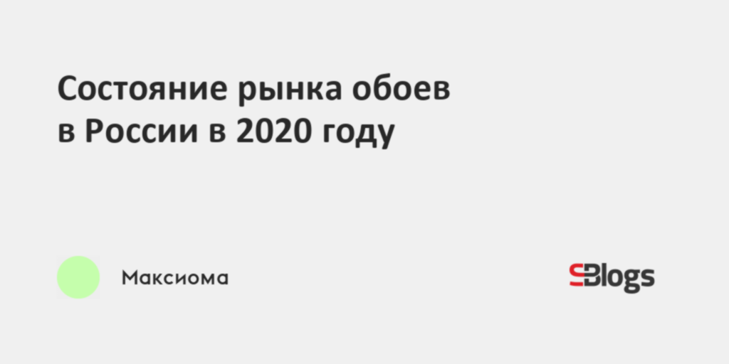 Объем рынка обоев в россии