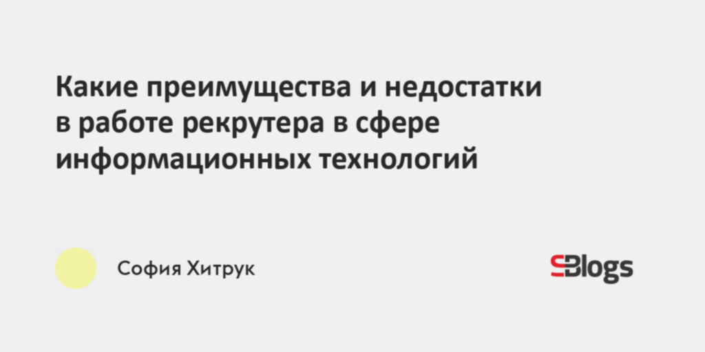 Какие преимущества и недостатки в работе рекрутера в сфере