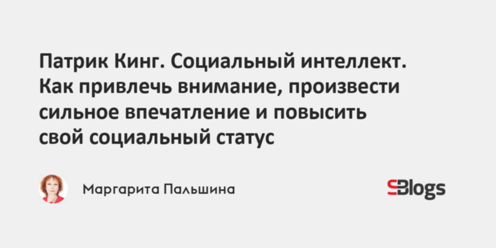 Патрик кинг как легко завести разговор