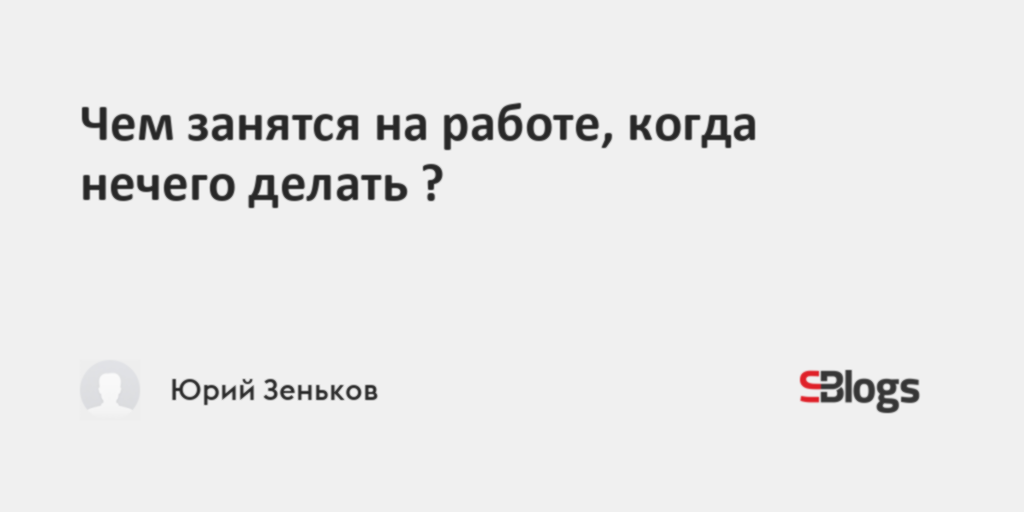 Чем занятся на работе, когда нечегоделать