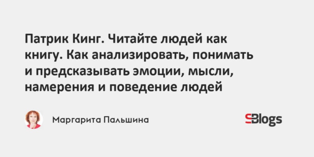 Патрик кинг как завести разговор. Патрик Кинг искусство самопознания.