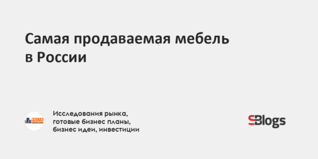 Самая продаваемая мебель в россии статистика