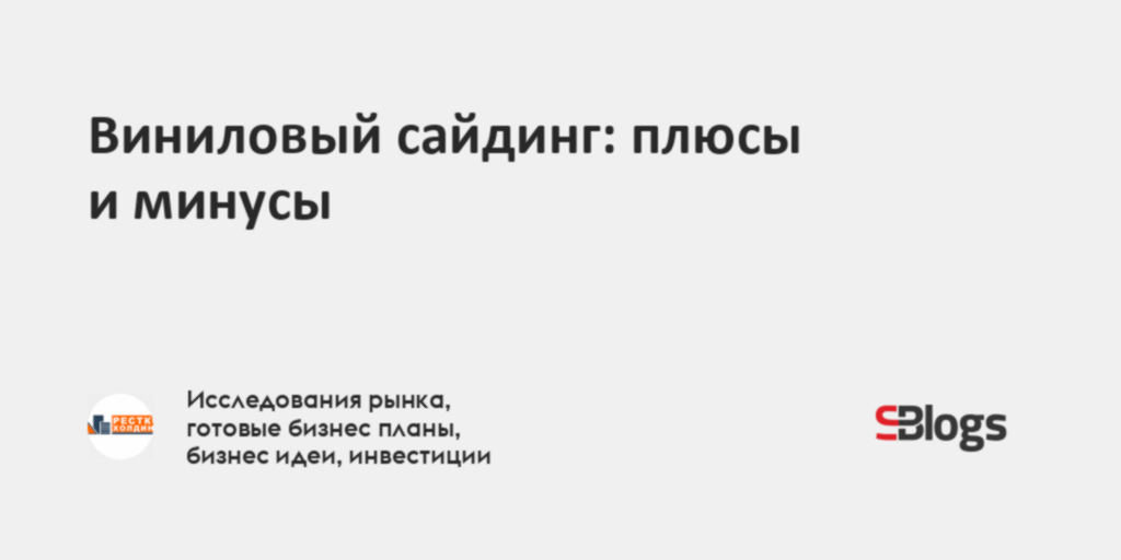 Виниловый сайдинг плюсы и минусы