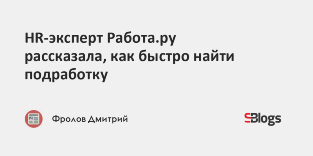 HR-эксперт Работару рассказала, как быстро найтиподработку