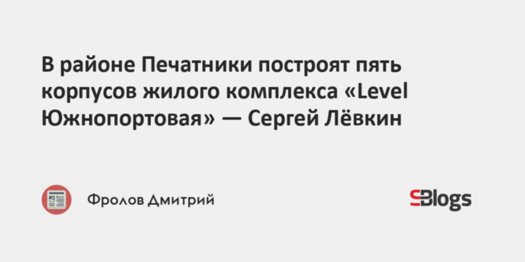 В районе Печатники построят пять корпусов жилого комплекса «Level