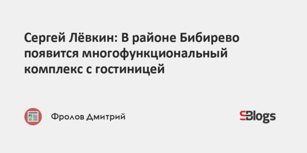 Сергей Лёвкин: В районе Бибирево появится многофункциональный комплекс